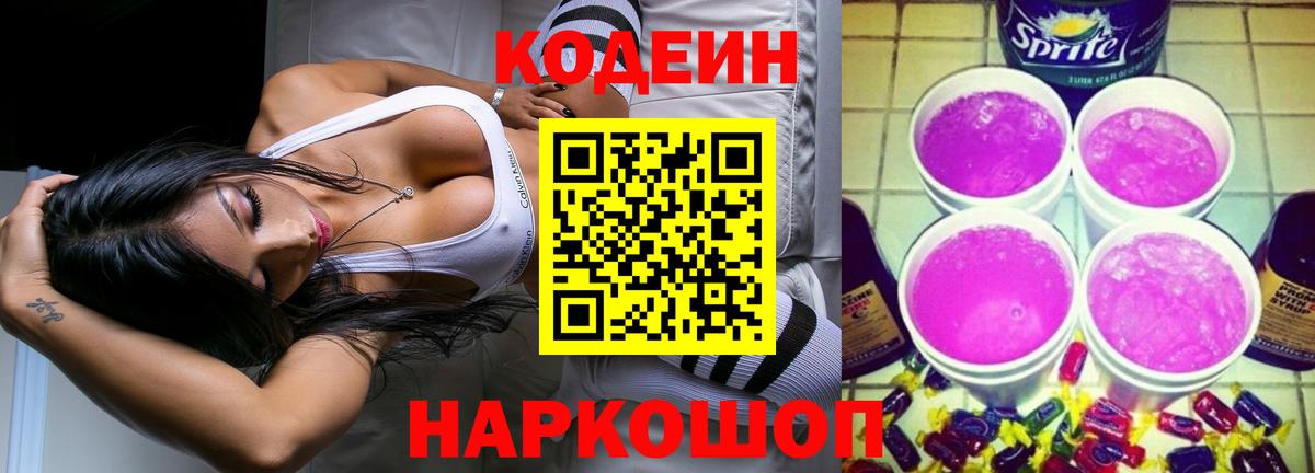 Кодеиновый сироп Lean напиток Lean (лин)  Кодеиновый сироп Lean Purple Drank  Северодвинск 