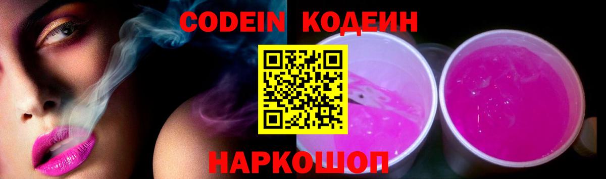 Кодеиновый сироп Lean Purple Drank Северодвинск